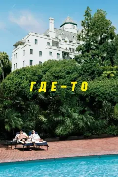  Где-то 
