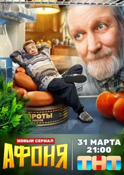  Афоня 