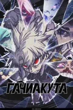 Гачиакута