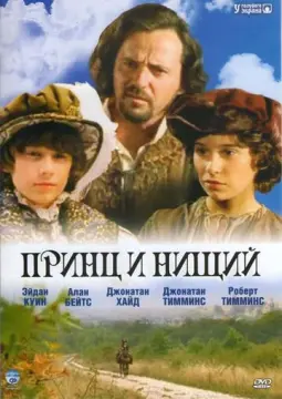  Принц и нищий 