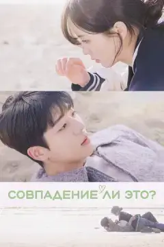 Совпадение ли это? 