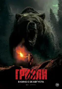  Гризли 