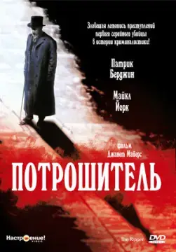  Потрошитель 