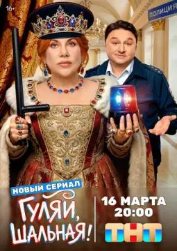 Гуляй, шальная