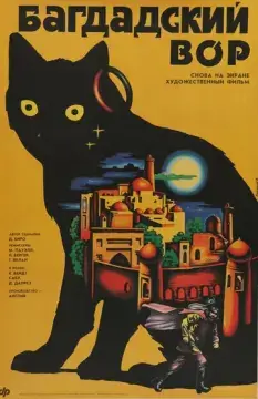  Багдадский вор 